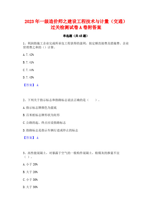 2023年一级造价师之建设工程技术与计量(交通)过关检测试卷A卷附答案