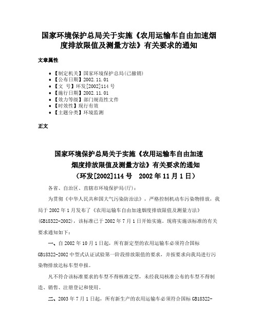 国家环境保护总局关于实施《农用运输车自由加速烟度排放限值及测量方法》有关要求的通知