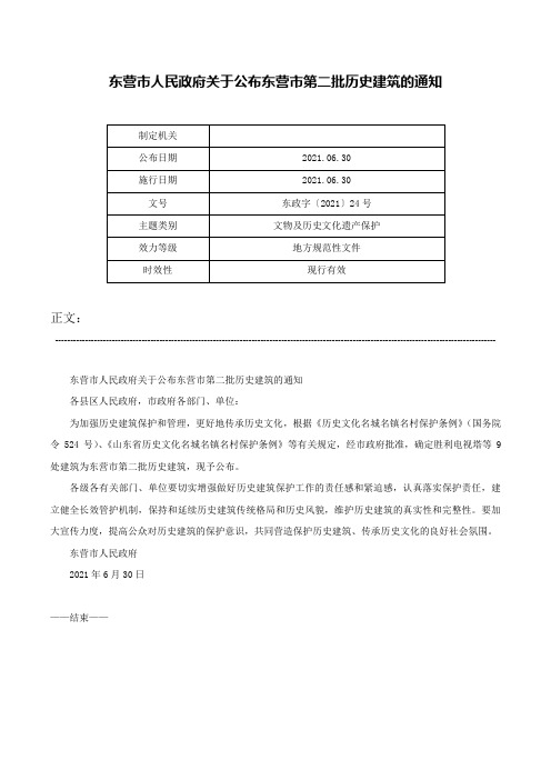 东营市人民政府关于公布东营市第二批历史建筑的通知-东政字〔2021〕24号