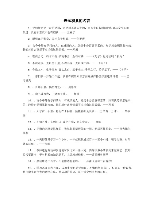 表示积累的名言