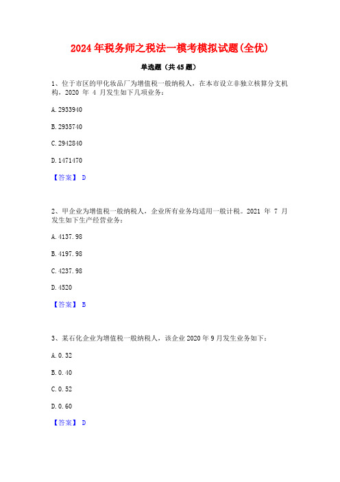 2024年税务师之税法一模考模拟试题(全优)