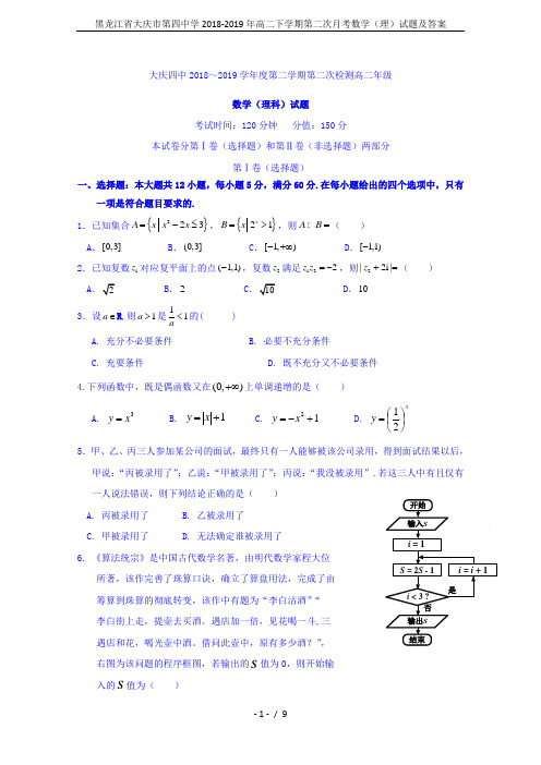 黑龙江省大庆市第四中学2018-2019年高二下学期第二次月考数学(理)试题及答案