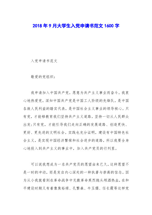 2018年9月大学生入党申请书范文1600字