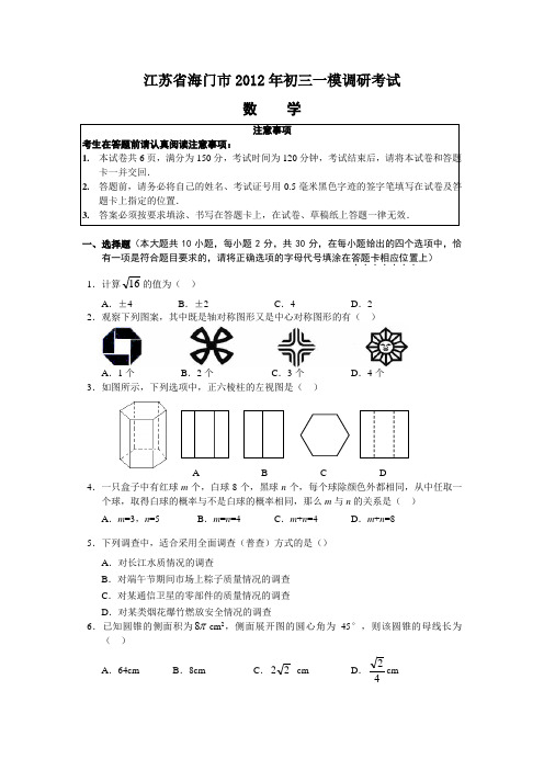 海门市2012年中考一模数学试题及答案