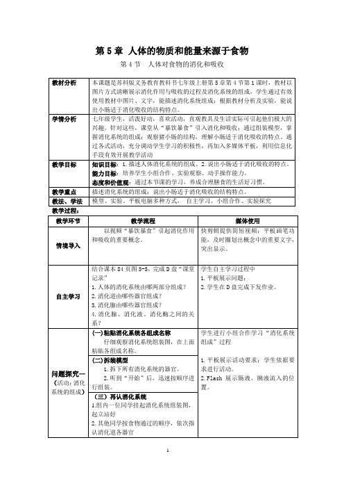 苏科版生物七年级上册 3.5.4 人体对食物的消化和吸收 教案 