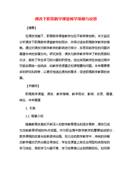 课改下职高数学课堂教学策略与反思