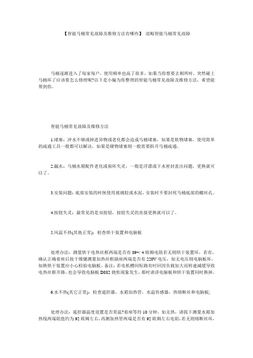 【智能马桶常见故障及维修方法有哪些】 浪鲸智能马桶常见故障