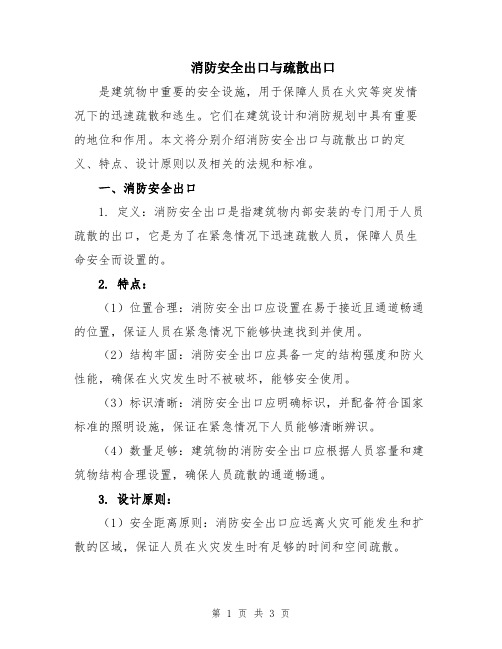 消防安全出口与疏散出口