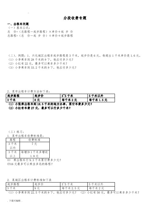 五年级数学分段收费应用题