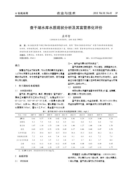 查干湖水库水质现状分析及其富营养化评价