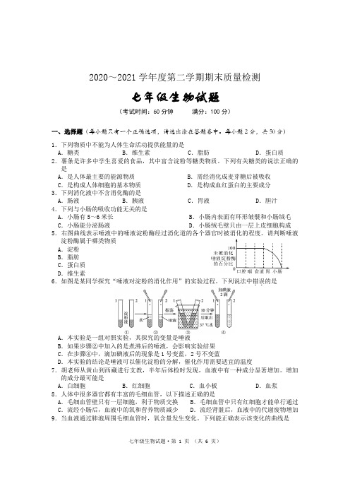 安徽省黄山市2020-2021学年七年级下学期期末考试生物试题