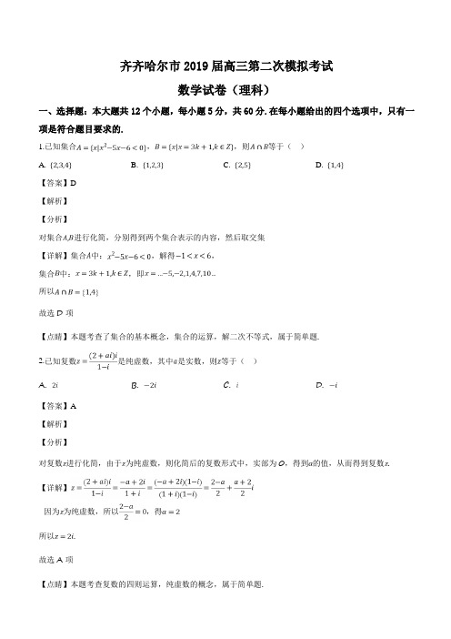 黑龙江省齐齐哈尔市2019届高三第二次模拟考试数学(理)试题(解析版)