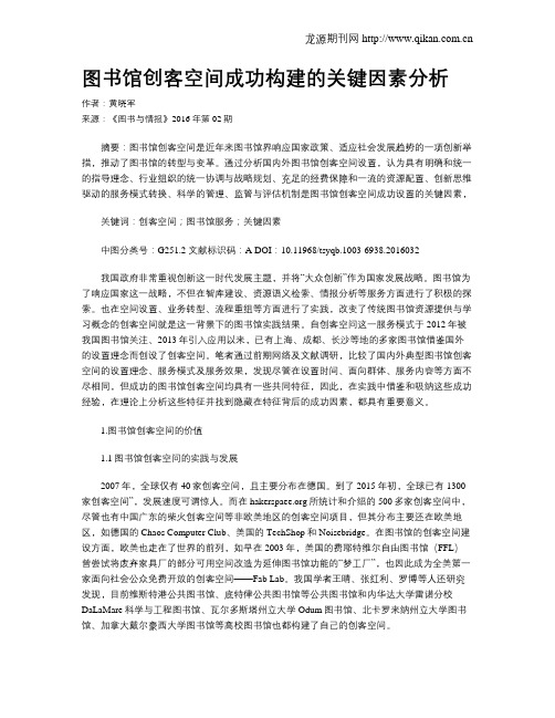 图书馆创客空间成功构建的关键因素分析