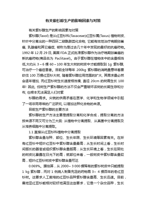 有关紫杉醇生产的影响因素与对策