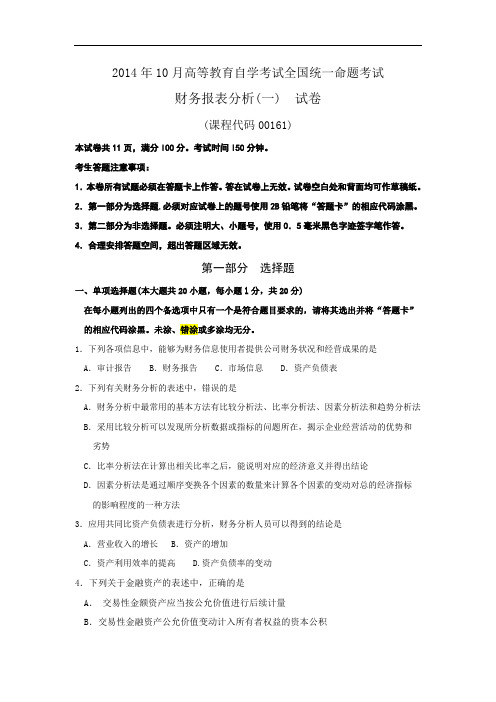 全国财务报表分析(一)2014年10月高等教育自学考试试题与答案