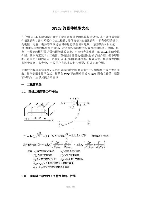 SPICE的器件模型大全(第6章)