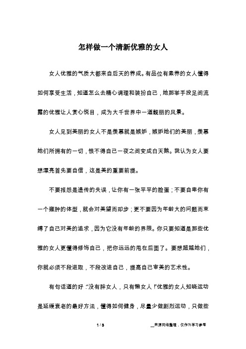怎样做一个清新优雅的女人