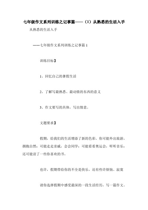 七年级作文系列训练之记事篇——(1)从熟悉的生活入手