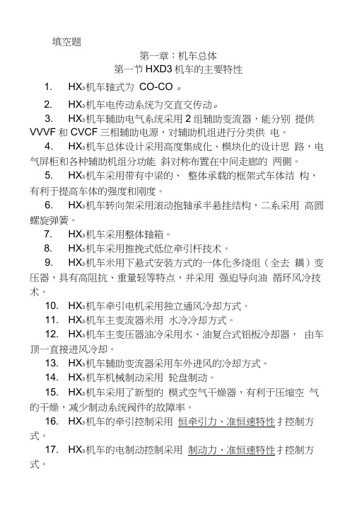 HXD3电力机车题库-填空题