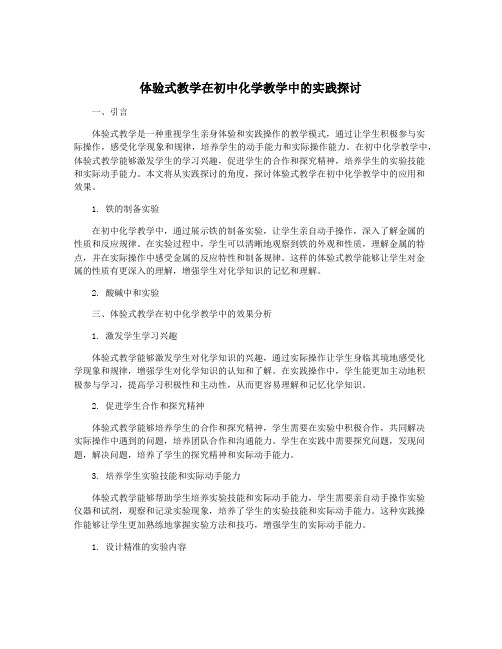 体验式教学在初中化学教学中的实践探讨