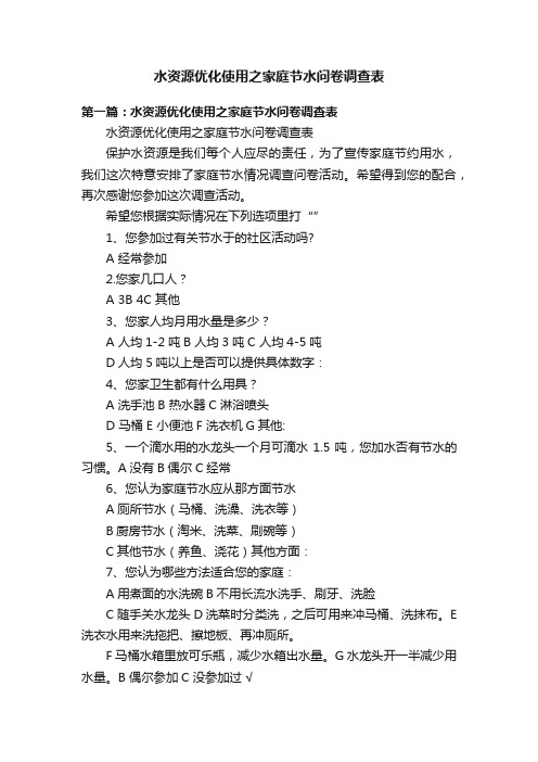 水资源优化使用之家庭节水问卷调查表