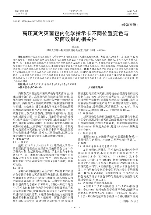 高压蒸汽灭菌包内化学指示卡不同位置变色与灭菌效果的相关性