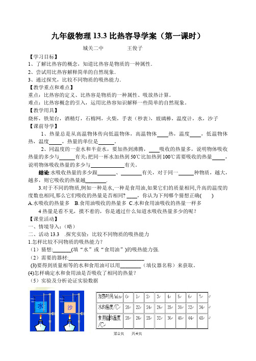 初中九年级物理：13.3比热容导学案(第一课时)