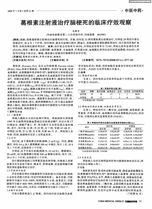 葛根素注射液治疗脑梗死的临床疗效观察