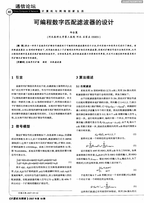 可编程数字匹配滤波器的设计