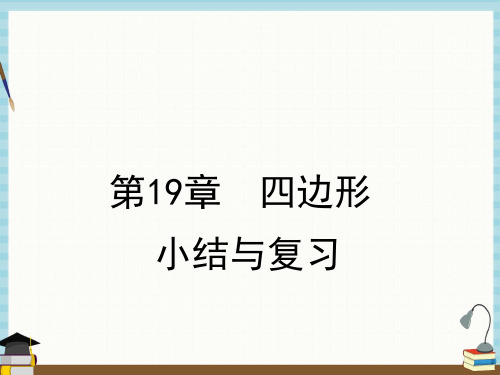 沪科版八年级下册数学课件 第19章 小结与复习