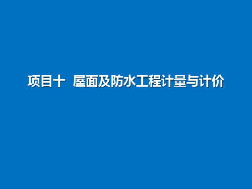 项目十屋面及防水工程计量与计价(建筑工程量清单计价)