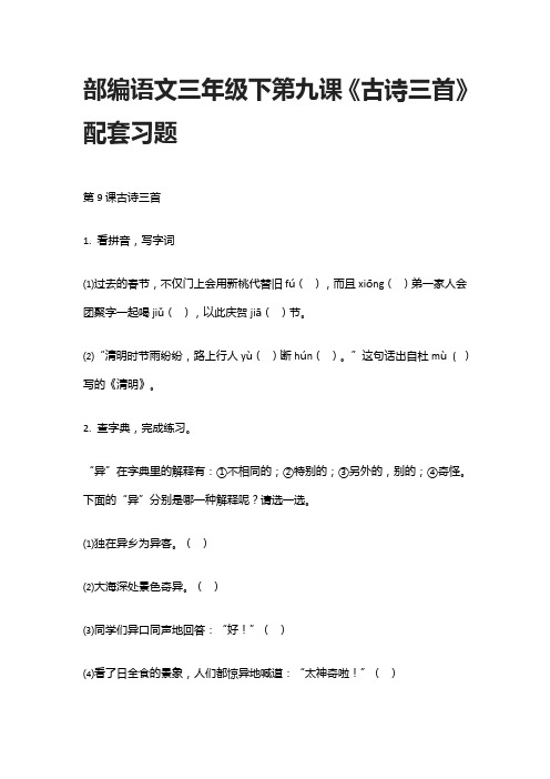 部编语文三年级下第九课《古诗三首》配套习题