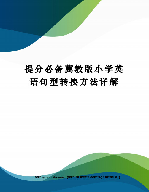 提分必备冀教版小学英语句型转换方法详解完整版