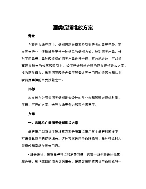 酒类促销堆放方案