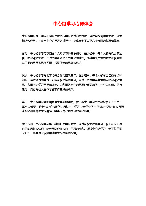 中心组学习心得体会