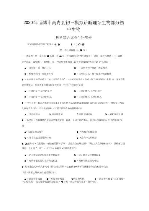 2020年淄博市高青县初三模拟诊断理综生物部分初中生物