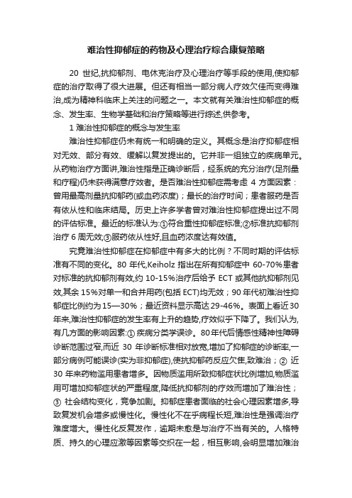 难治性抑郁症的药物及心理治疗综合康复策略