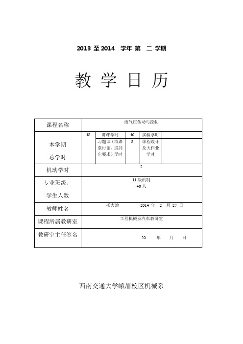 液压传动教学日历(杨大治13-14二)机制