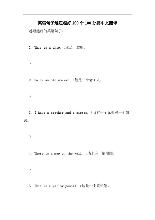 英语句子越短越好100个100分要中文翻译