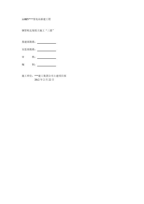 110KV某某变电站构支架安装专项施工三措