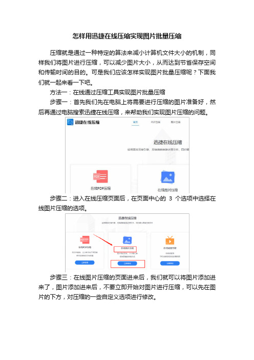 怎样用迅捷在线压缩实现图片批量压缩