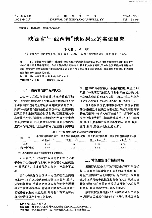 陕西省“一线两带”地区果业的实证研究