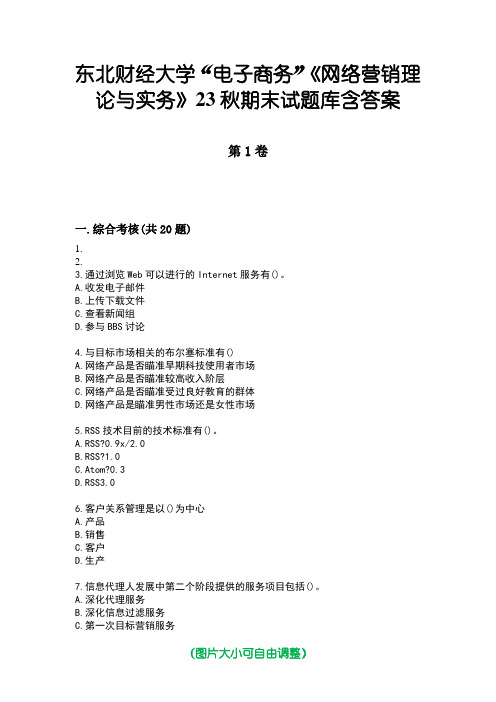 东北财经大学“电子商务”《网络营销理论与实务》23秋期末试题库含答案