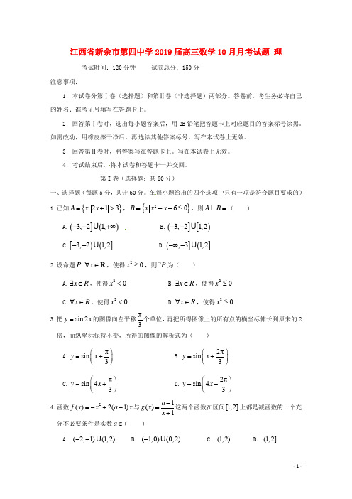 江西省新余市第四中学2019届高三数学10月月考试题 理