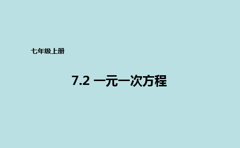 青岛版(五四制)七年级上册数学课件：7.2一元一次方程