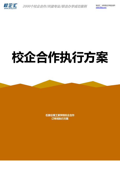 2016年石家庄理工某学院校企合作护理订单班建设方案