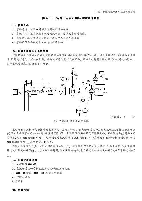 实验二转速电流双闭环直流调速系统