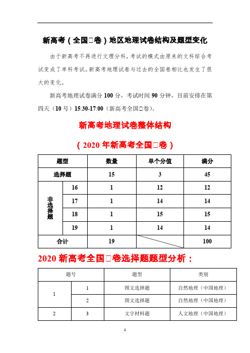 高中地理 新高考2020年(全国Ⅰ卷)地理考试试卷结构及题型变化