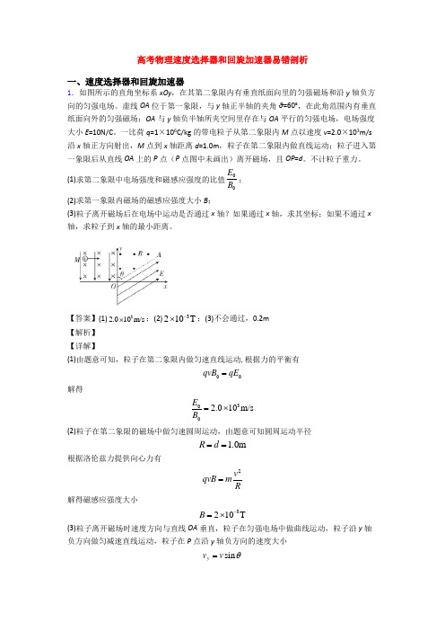 高考物理速度选择器和回旋加速器易错剖析