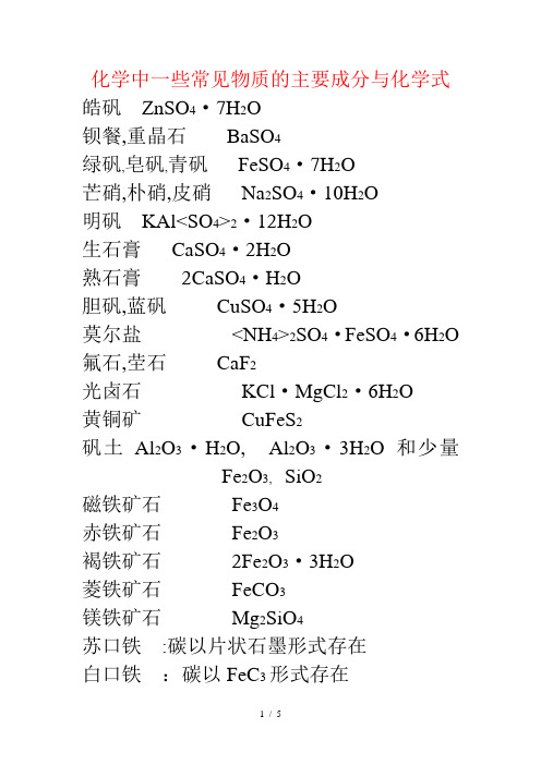 化学中一些常见物质的主要成分及化学式